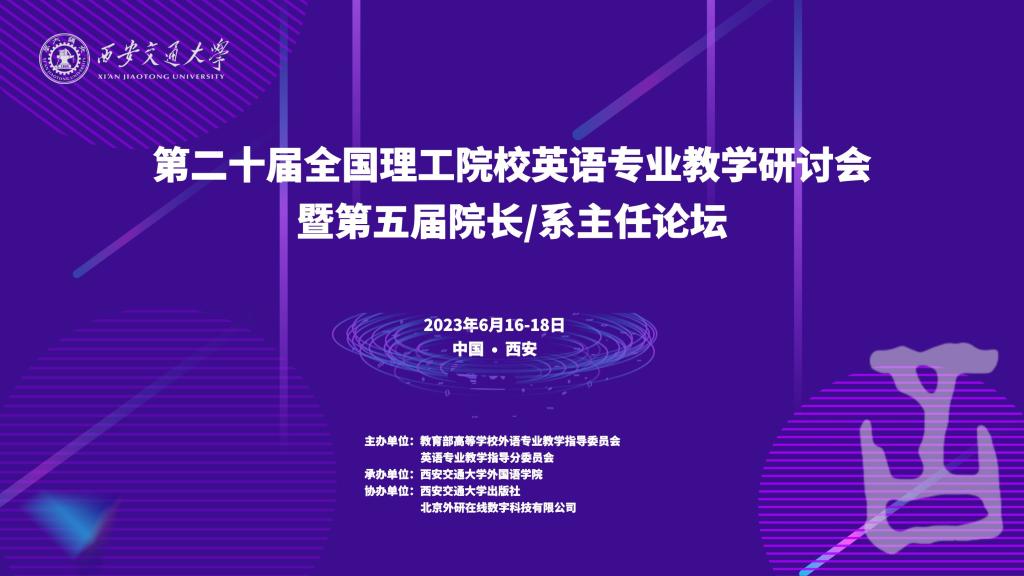 bsport体育登录第二十届心bsport体育入口理健康全国理工院校英语专业教学研讨会暨第五届院长系主任论坛举行(图1)