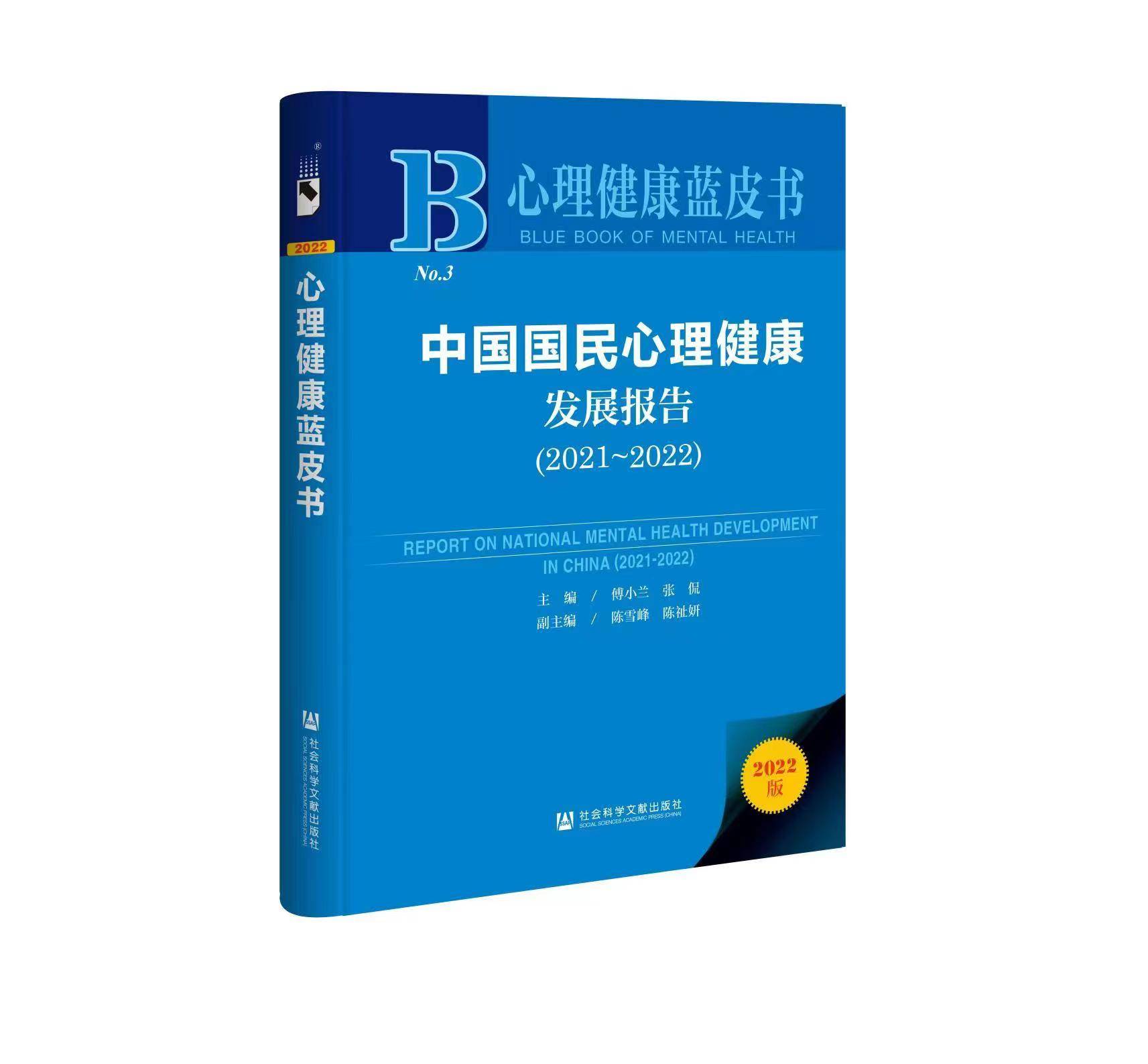 bsport体育教研动态“心理健康蓝皮书”在京发布(图1)