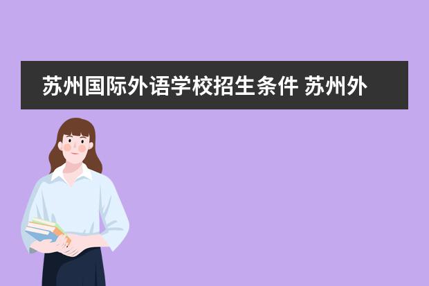 高中招生苏州国际外语学校招生条件 苏州外国语学校bsport体育入学条件和费用(图1)