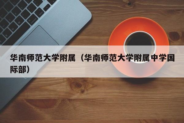 bsport体育登录华南师范大学附属教研动态（华南师范大学附属中学国际部）(图1)