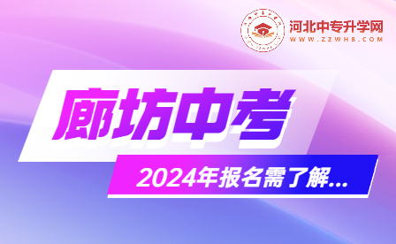 bsport体育入口2024年河北外语教研省廊坊初中升学报名信息网！(图3)