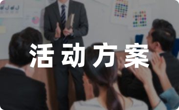 bsport体育登录心理健康德育活动方案范文6篇(图1)