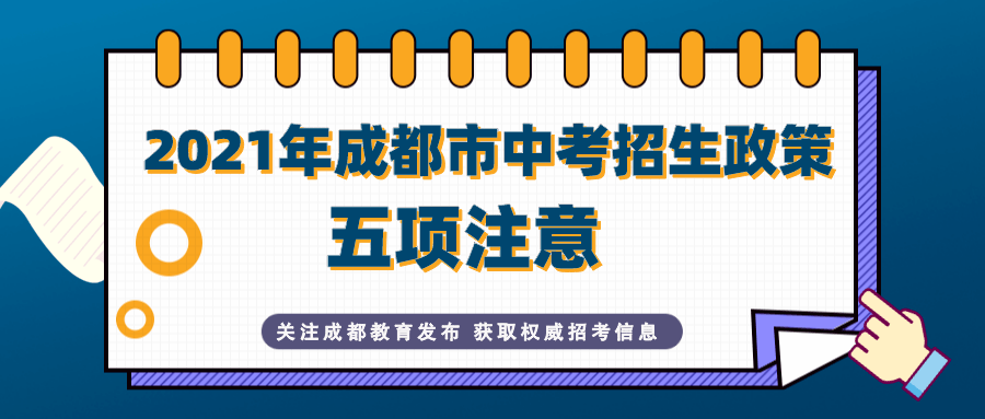 bsport体育重磅！2021中考招生政策发布新校区(图2)