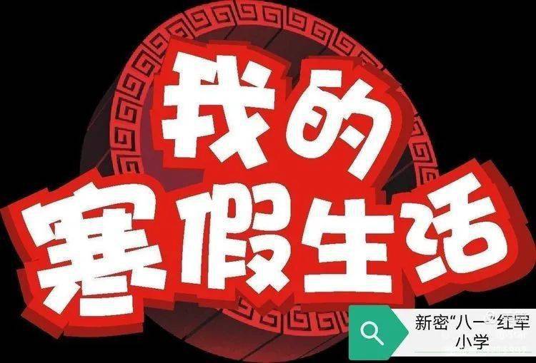 【德育动态】多彩假期 魅力绽放——新密八一红军小学开展德育系列主题实践活动外语教研bsport体育登录(图2)