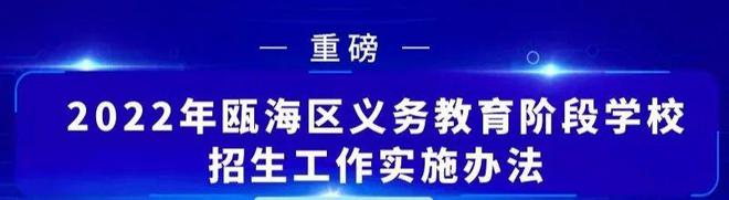 bsport体育登录2022年瓯海区义务教育阶段学校招生政策新校区公布！(图1)