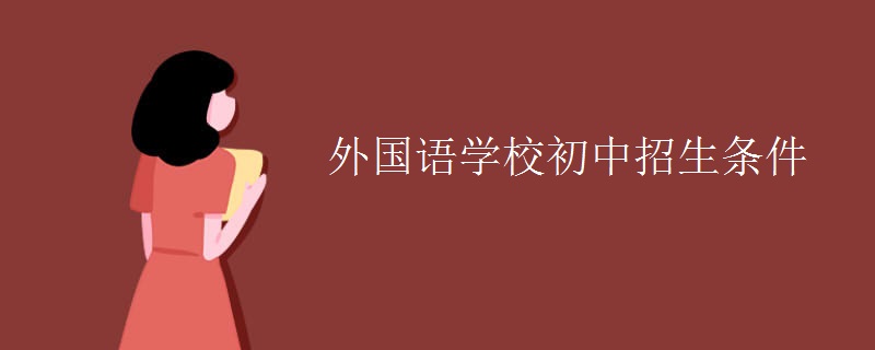 外语教研外国语学校bsport体育入口初中bsport体育登录招生条件(图1)