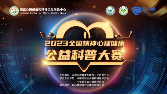 bsport体育登录:2023全国精神心理健康公益科普大赛决赛结果揭晓千余作品在好心情累计观看超1亿次(图1)