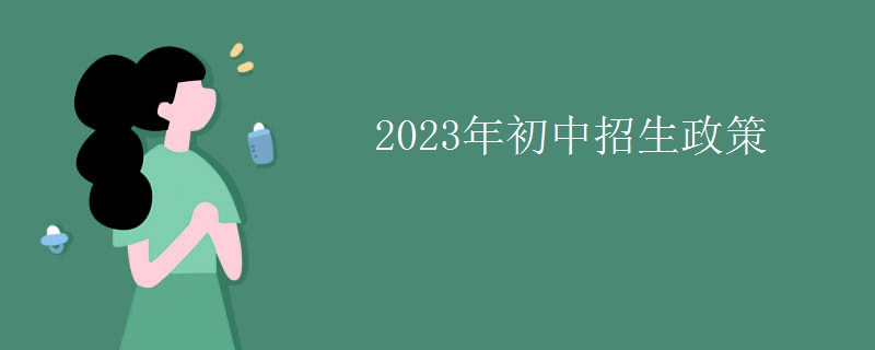 bsport体育入口:bsport体育登录:2023年初中招生政策(图1)