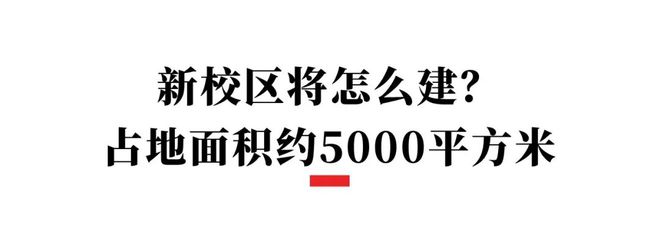 bsport体育登录:bsport体育入口:成都这所小学迎来新校区修得怎么样了？(图5)