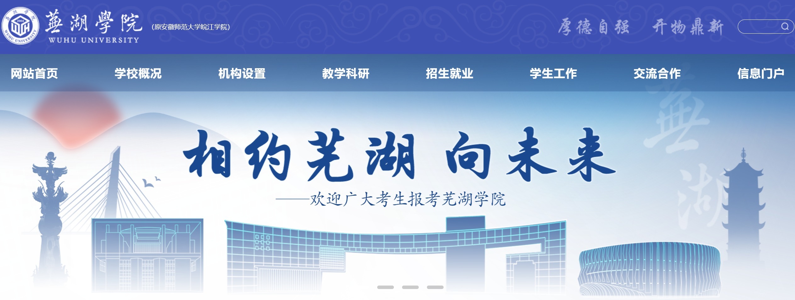 bsport体育:安徽师大皖江学院转设为芜湖学院 学校新官网已上线(图1)