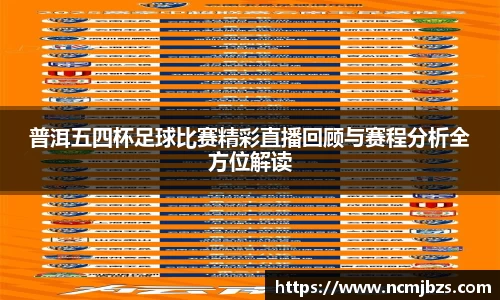 普洱五四杯足球比赛精彩直播回顾与赛程分析全方位解读