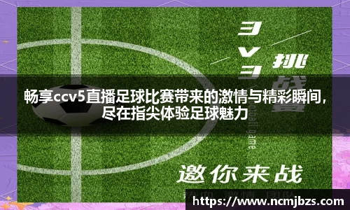 畅享ccv5直播足球比赛带来的激情与精彩瞬间，尽在指尖体验足球魅力