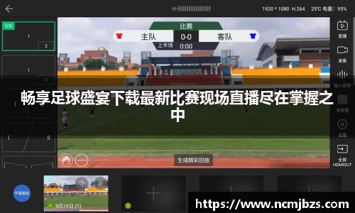 畅享足球盛宴下载最新比赛现场直播尽在掌握之中