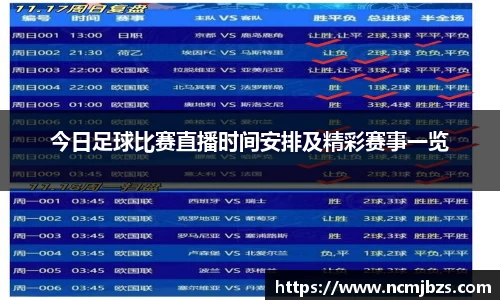 今日足球比赛直播时间安排及精彩赛事一览