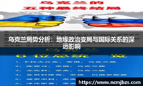 乌克兰局势分析：地缘政治变局与国际关系的深远影响
