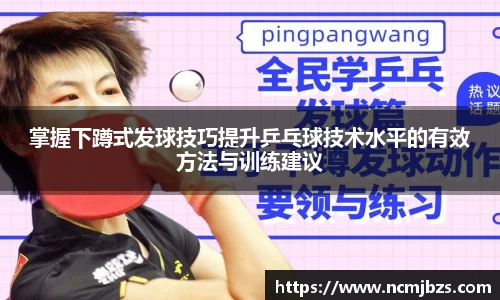 掌握下蹲式发球技巧提升乒乓球技术水平的有效方法与训练建议