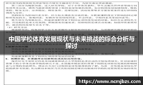 中国学校体育发展现状与未来挑战的综合分析与探讨