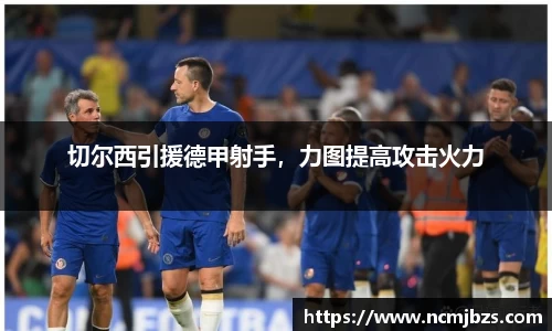 切尔西引援德甲射手，力图提高攻击火力