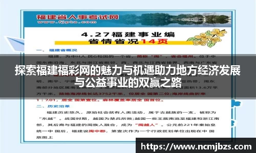 探索福建福彩网的魅力与机遇助力地方经济发展与公益事业的双赢之路