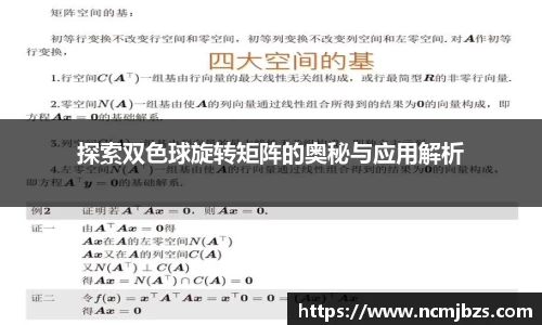 探索双色球旋转矩阵的奥秘与应用解析