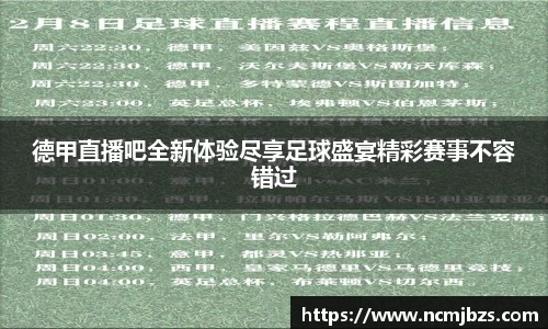 德甲直播吧全新体验尽享足球盛宴精彩赛事不容错过