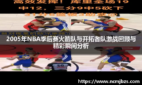 2005年NBA季后赛火箭队与开拓者队激战回顾与精彩瞬间分析