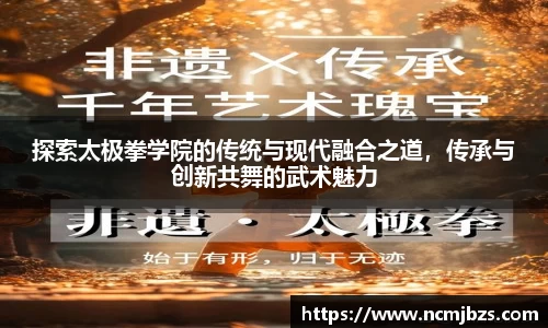 探索太极拳学院的传统与现代融合之道，传承与创新共舞的武术魅力