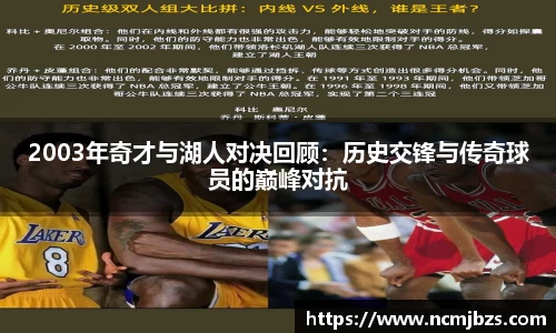 2003年奇才与湖人对决回顾：历史交锋与传奇球员的巅峰对抗