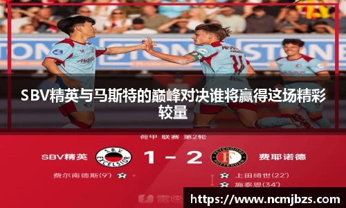 SBV精英与马斯特的巅峰对决谁将赢得这场精彩较量