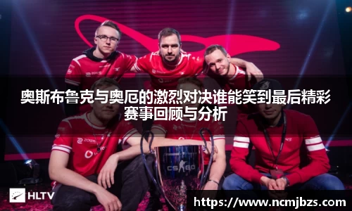 奥斯布鲁克与奥厄的激烈对决谁能笑到最后精彩赛事回顾与分析