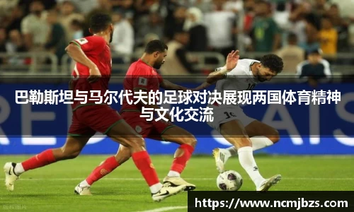 巴勒斯坦与马尔代夫的足球对决展现两国体育精神与文化交流