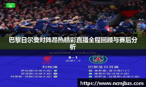 巴黎日尔曼对阵昂热精彩直播全程回顾与赛后分析