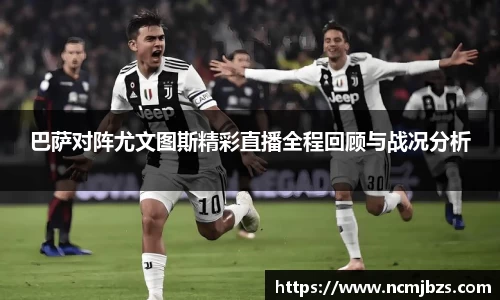 巴萨对阵尤文图斯精彩直播全程回顾与战况分析