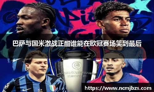 巴萨与国米激战正酣谁能在欧冠赛场笑到最后